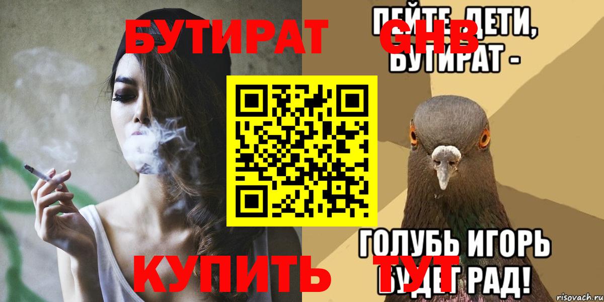 БУТИРАТ  Вход с VPN  Великий Устюг  Бутират бутандиол 